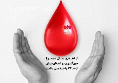 اینفوگرافیک: نگاهی به آمار اهدای خون در سیستان و بلوچستان