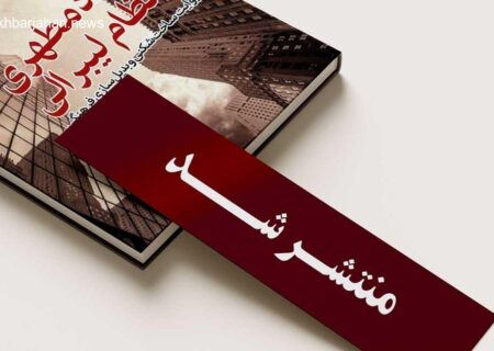 انتشار روایت ساخت‌شکنی و بدیل‌سازی فرهنگی استاد مطهری و نظام لیبرالی