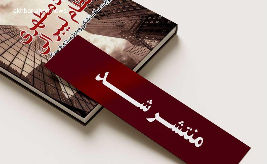 انتشار روایت ساختشکنی و بدیلسازی فرهنگی استاد مطهری و نظام لیبرالی