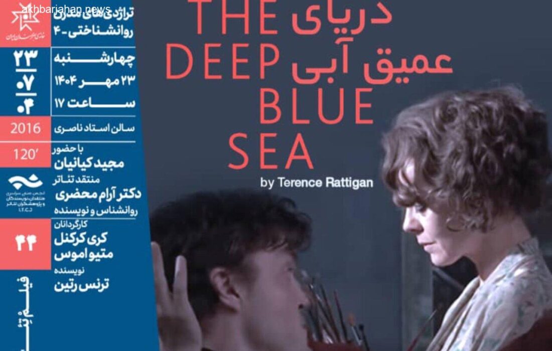 «دریای عمیق آبی» در خانه هنرمندان ایران روی پرده میرود
