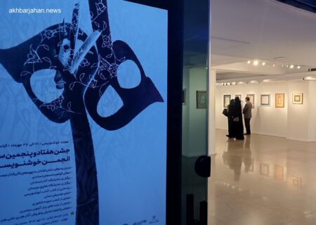 برگزاری باشکوه جشن ۷۵ سالگی انجمن خوشنویسان با تاکید بر عدالت‌محوری