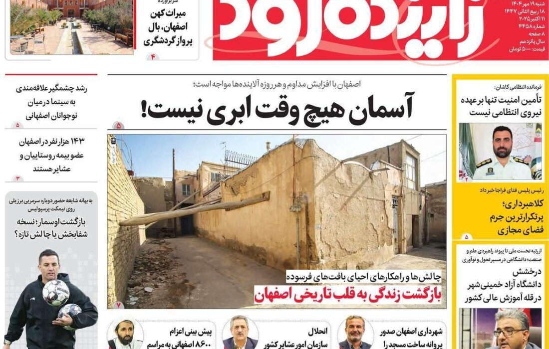 بررسی تیترهای مهم روزنامههای اصفهان، شنبه ۱۹ مهر
