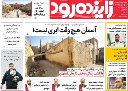 بررسی تیترهای مهم روزنامه‌های اصفهان، شنبه ۱۹ مهر