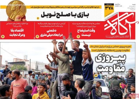 مرور تیترهای داغ روزنامه‌های شنبه ۱۹ مهر ۱۴۰۴