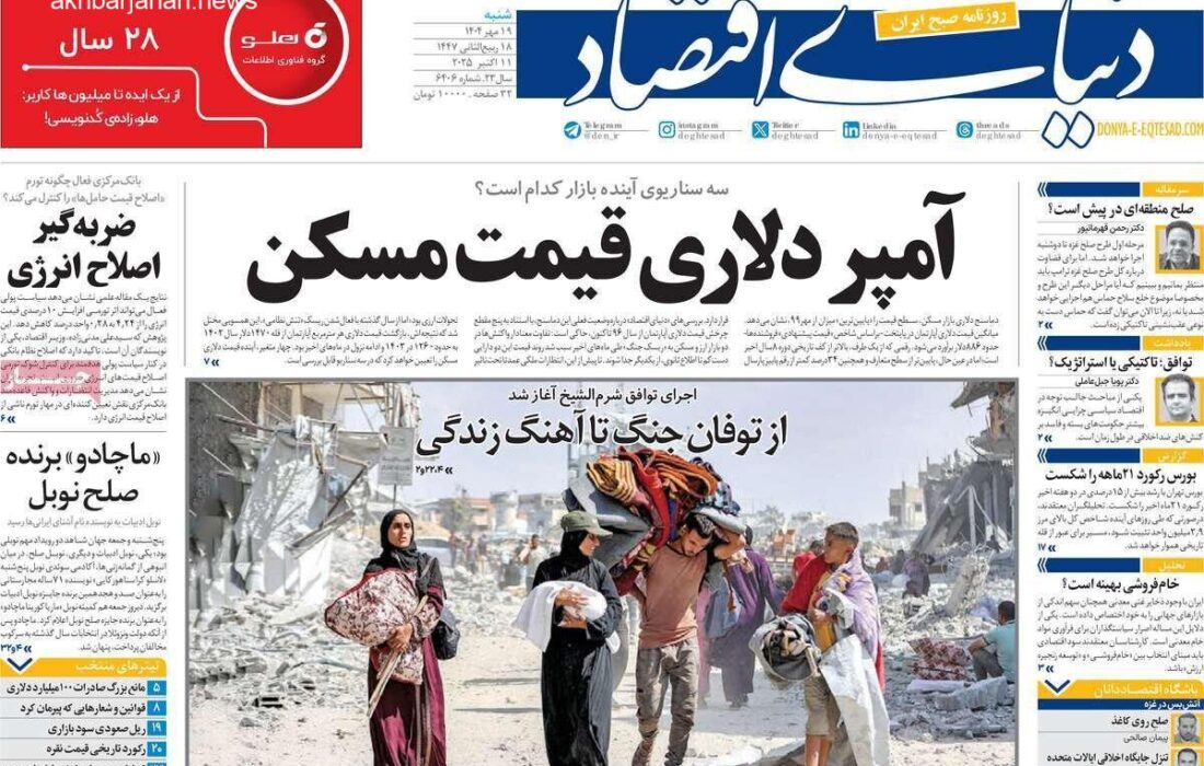 مروری بر عناوین مهم روزنامه‌های اقتصادی شنبه ۱۹ مهر ۱۴۰۴