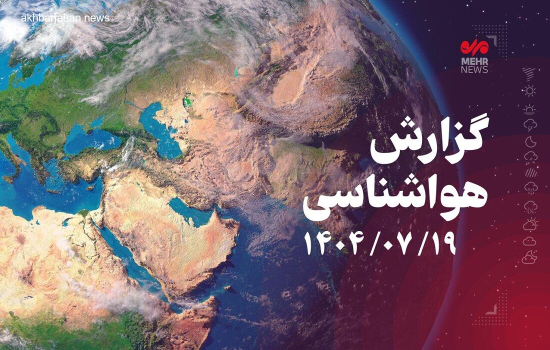 گذر سامانه ناپایدار جوی از آسمان استان در روز دوشنبه