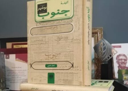 برگزاری مراسم رونمایی از کتاب «آئینه جنوب»