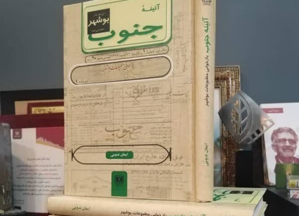 برگزاری مراسم رونمایی از کتاب «آئینه جنوب»