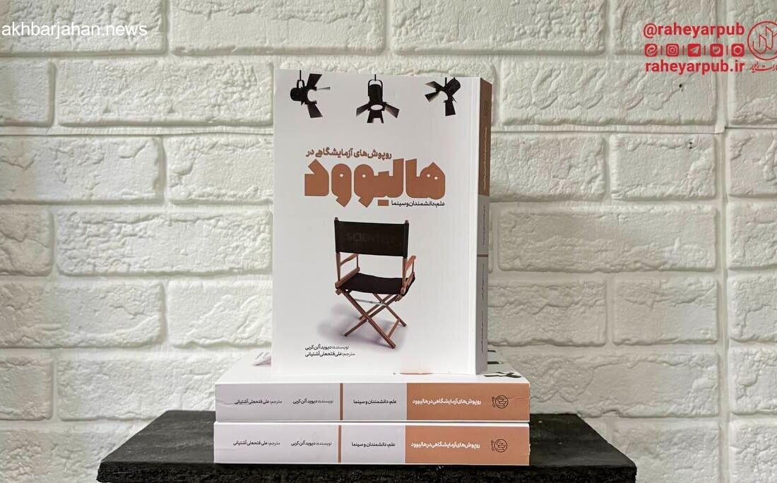 «روپوشهای آزمایشگاهی در هالیوود» به نمایش درآمد