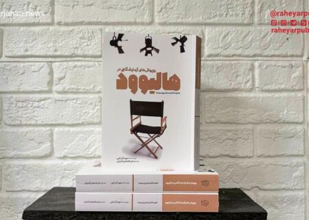 «روپوش‌های آزمایشگاهی در هالیوود» به نمایش درآمد