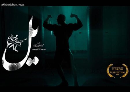 «یل» ایرانی راهی اسپانیا شد