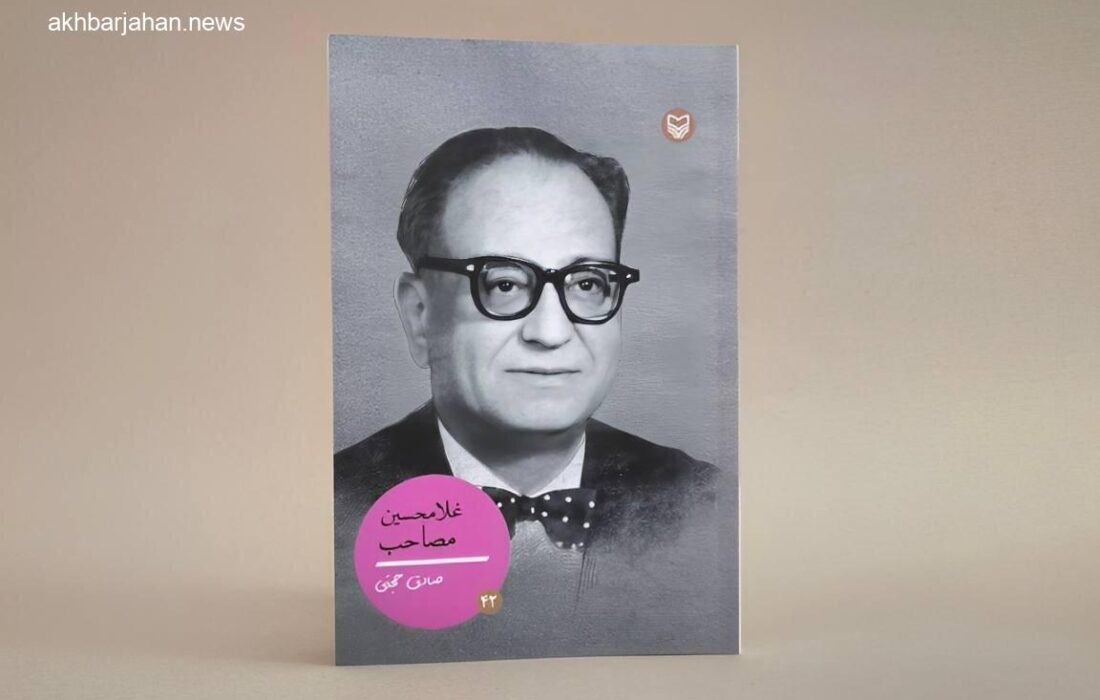 انتشار کتاب زندگینامه «غلامحسین مصاحب»، سرپرست دانشنامه فارسی