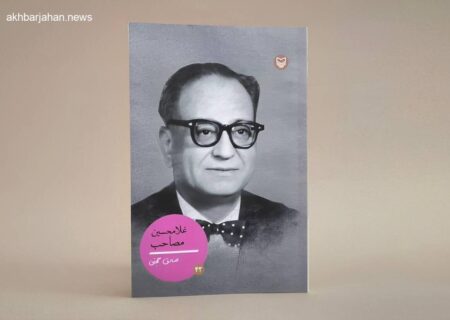 انتشار کتاب زندگی‌نامه «غلامحسین مصاحب»، سرپرست دانشنامه فارسی