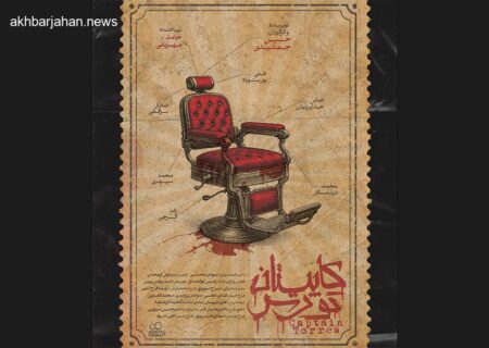 «کاپیتان تورس» به زودی روی پرده سینماها