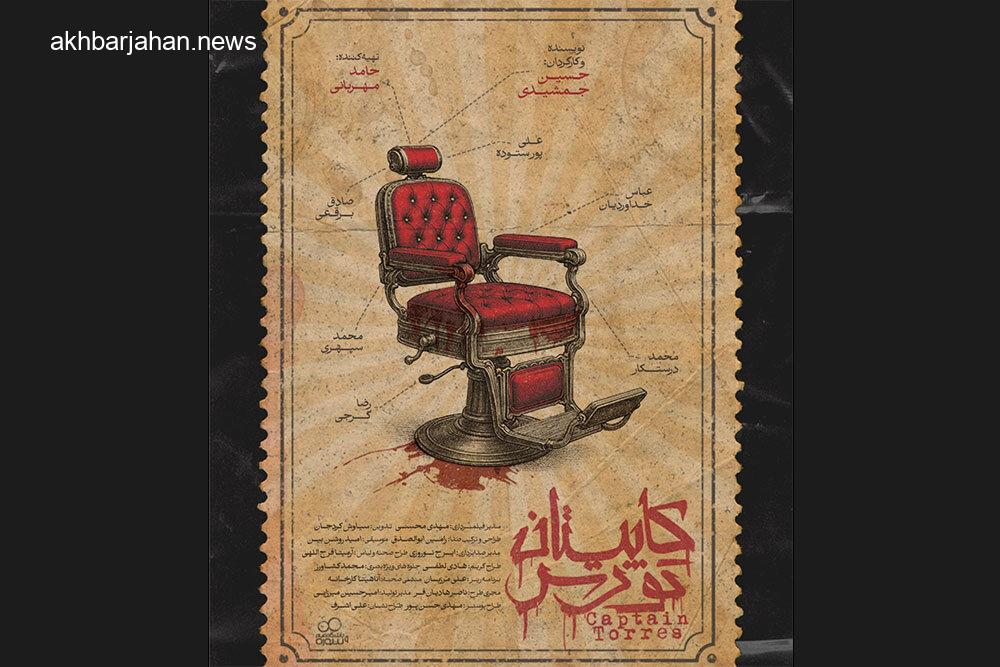 «کاپیتان تورس» به زودی روی پرده سینماها