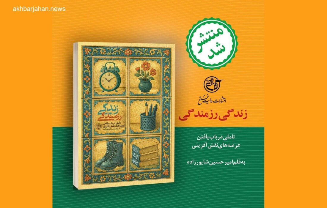 انتشار کتاب «زندگی رزمندگی»؛ مروری بر یک دهه فعالیت فرهنگی
