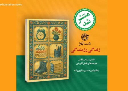 انتشار کتاب «زندگی رزمندگی»؛ مروری بر یک دهه فعالیت فرهنگی