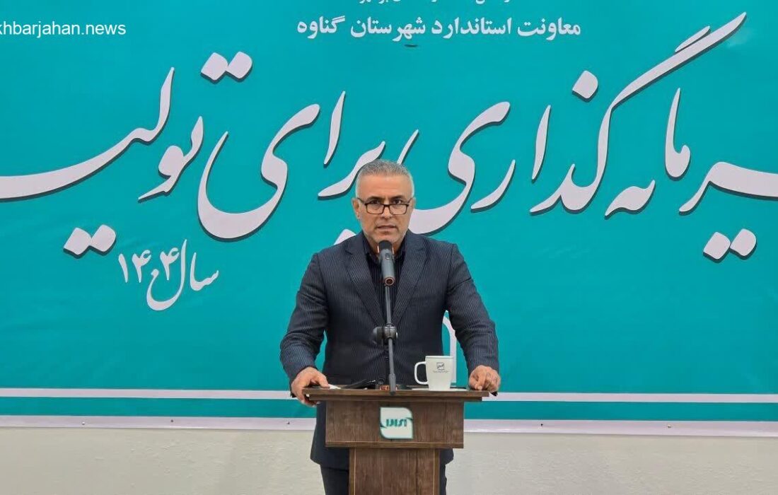 فرماندار گناوه خواستار تقویت نظارت‌های استاندارد در این شهرستان شد