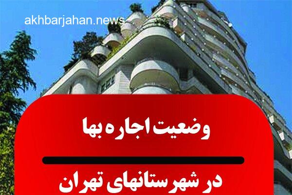 وضعیت اجاره‌بها در شهرستان‌های استان تهران در یک نگاه