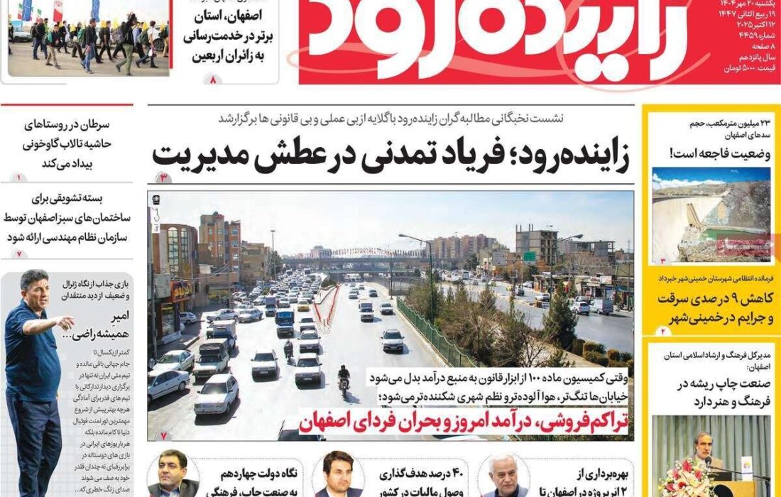 نیمنگاهی به صفحه اول روزنامههای اصفهان، یکشنبه 20 مهر