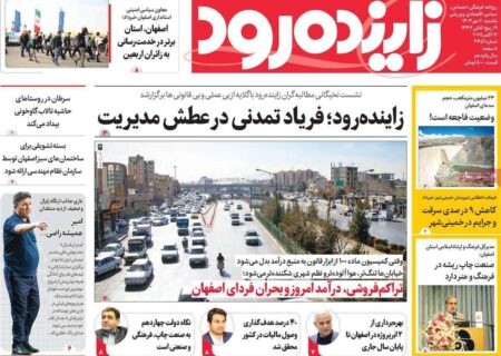 نیم‌نگاهی به صفحه اول روزنامه‌های اصفهان، یکشنبه 20 مهر