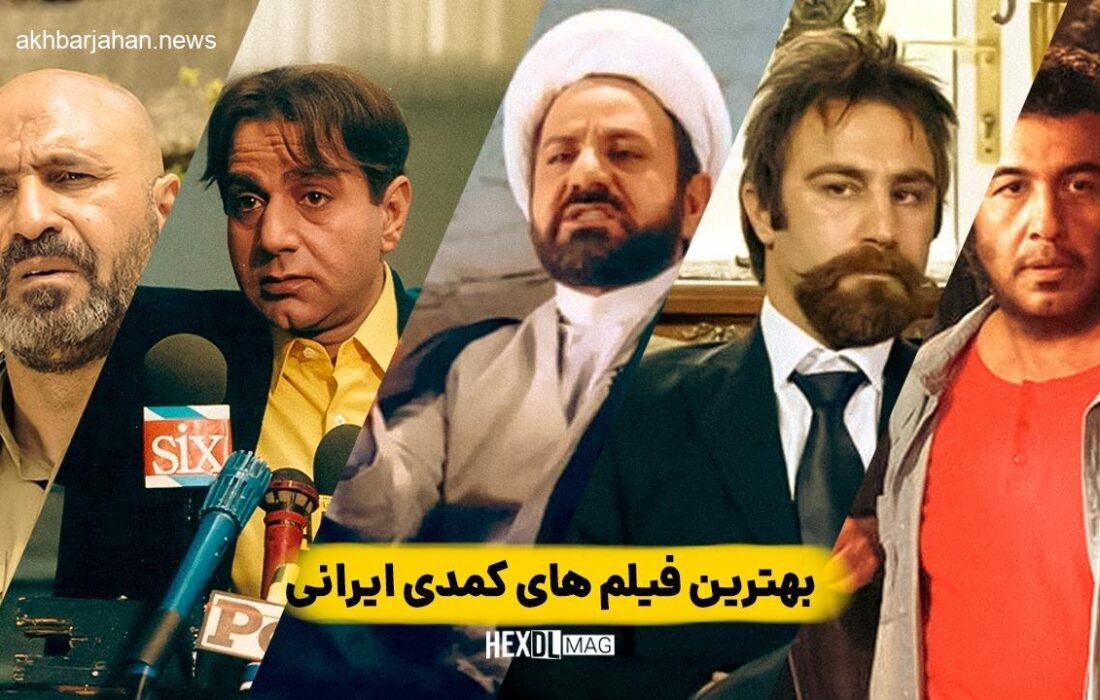 معرفی ۲۴ اثر منتخب بخش رقابتی فیلمهای کمدی ایران