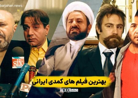 معرفی ۲۴ اثر منتخب بخش رقابتی فیلم‌های کمدی ایران