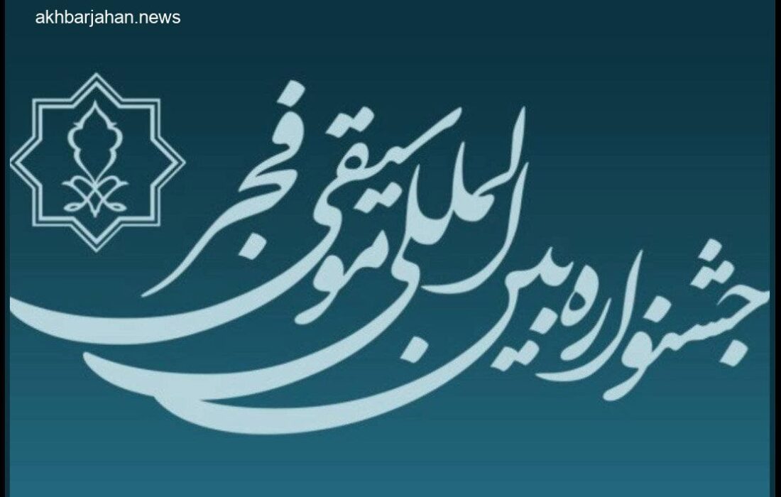 مهلت ارسال آثار به چهل و یکمین جشنواره موسیقی فجر تمدید شد