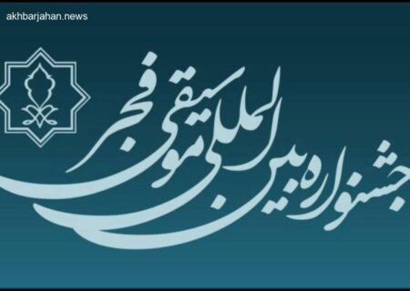 مهلت ارسال آثار به چهل و یکمین جشنواره موسیقی فجر تمدید شد