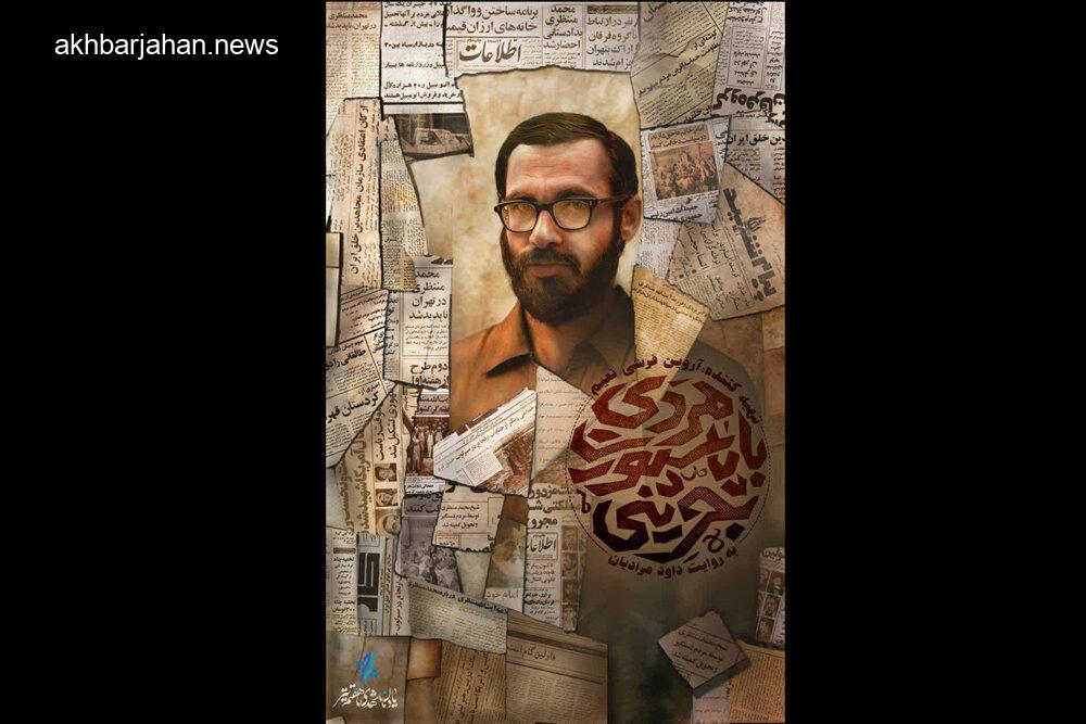 اکران «مردی با پاسپورت بحرینی»؛ روایتی مستند از زندگی شهید منتظری