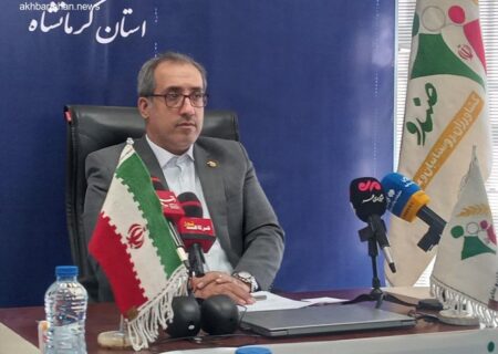 کرمانشاه، پیشتاز پوشش بیمه روستاییان و عشایر در کشور