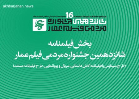 جزئیات بخش فیلمنامه شانزدهمین جشنواره عمار اعلام شد