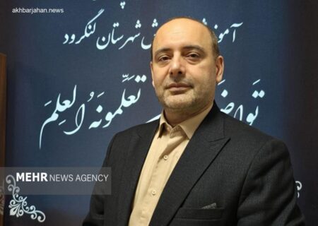 خداجو خبر داد: تحصیل ۲۰ درصد دانش‌آموزان لنگرود در مدارس غیردولتی