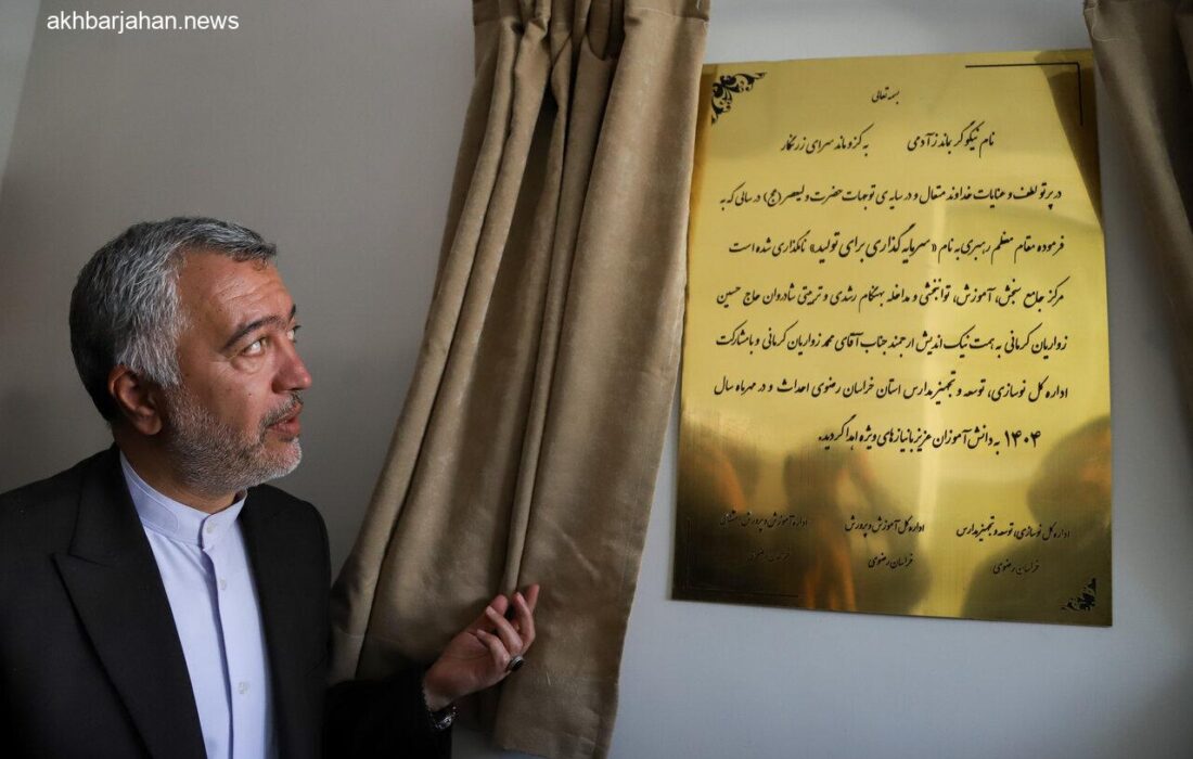 مرکز جامع سنجش، آموزش و توانبخشی در مشهد افتتاح شد