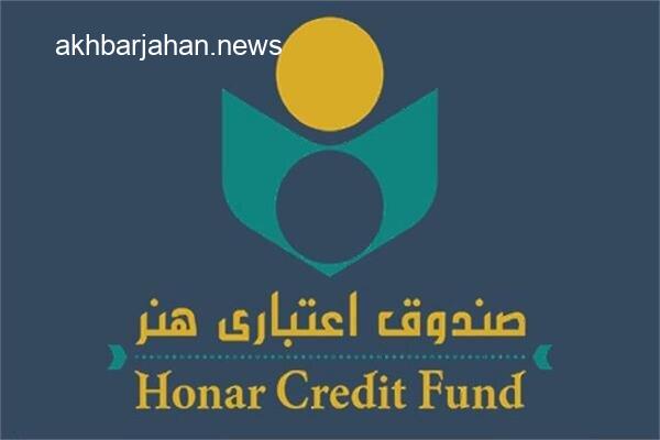 مهلت یک هفتهای صندوق اعتباری هنر به هنرمندان چهارمحال و بختیاری