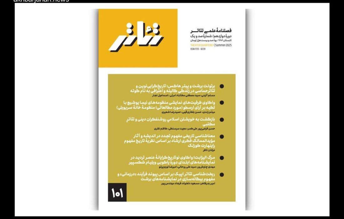 انتشار شماره تازه فصلنامه علمی «تئاتر»