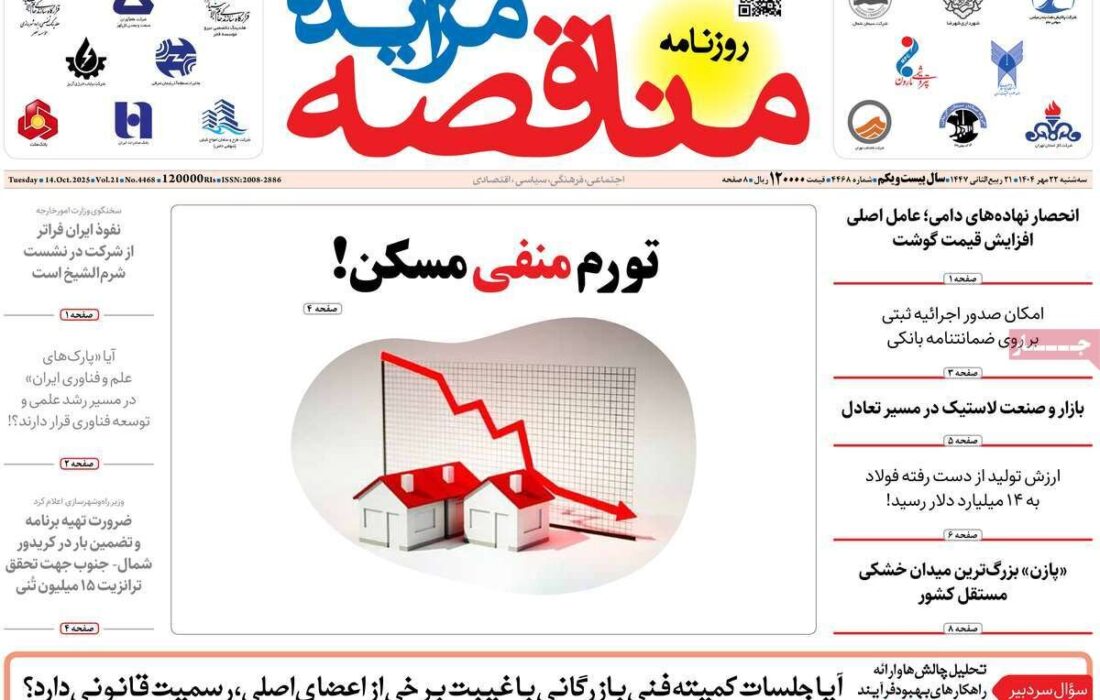 مروری بر عناوین اقتصادی روزنامه‌های سه‌شنبه ۲۲ مهر ۱۴۰۴