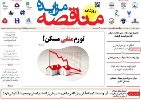 مروری بر عناوین اقتصادی روزنامه‌های سه‌شنبه ۲۲ مهر ۱۴۰۴