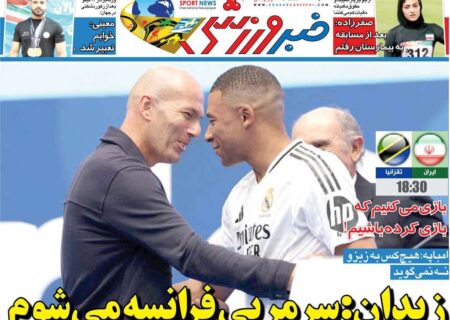 مرور تیترهای داغ ورزشی در روزنامه‌های سه‌شنبه ۲۲ مهر ۱۴۰۴