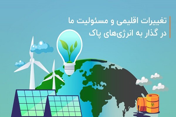 گذار به انرژی‌های پاک؛ مسئولیت‌پذیری در قبال تغییرات اقلیمی