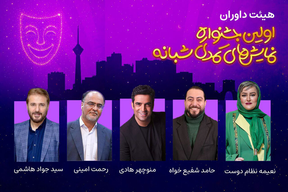 منوچهر هادی، داور جشنواره نمایشهای کمدی شبانه شد