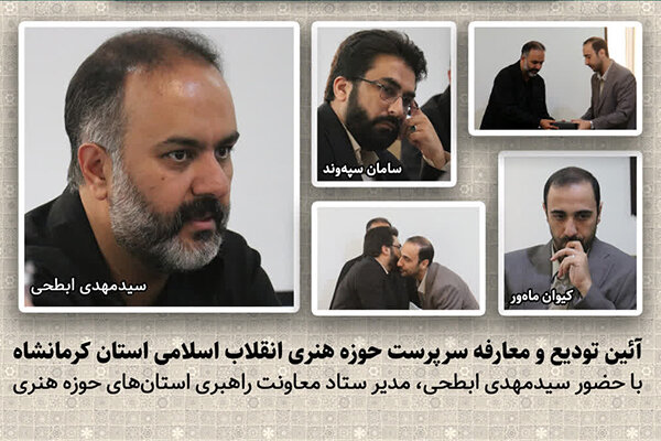 معرفی سکاندار جدید حوزه هنری انقلاب اسلامی کرمانشاه