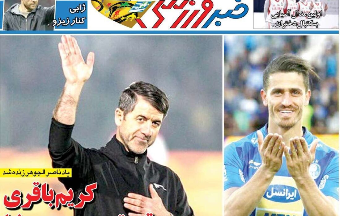 روزنامههای ورزشی سهشنبه ششم آبان ۱۴۰۴
