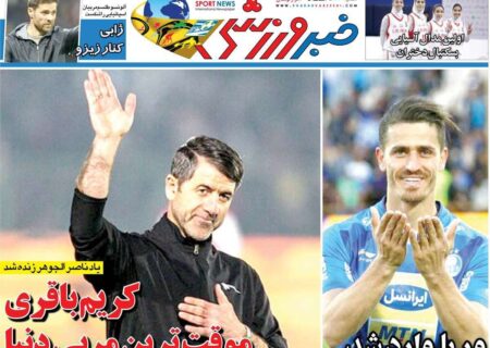 روزنامه‌های ورزشی سه‌شنبه ششم آبان ۱۴۰۴