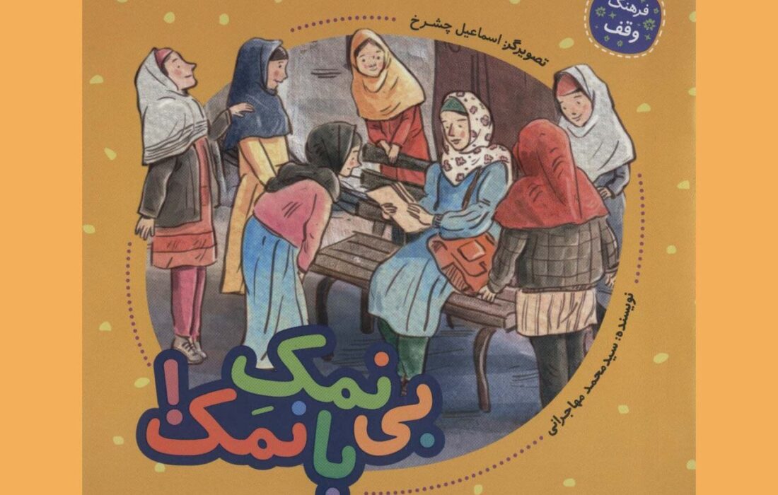 کتاب «بینمک بانمک» به چاپ دوم رسید