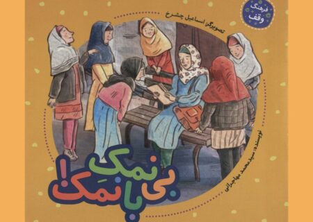 کتاب «بی‌نمک بانمک» به چاپ دوم رسید