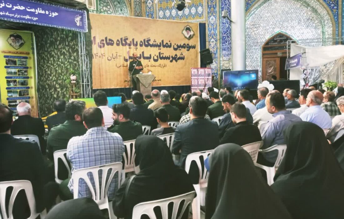 نمایشگاه دستاوردهای پایگاههای اسوه بسیج در بابل برپا شد