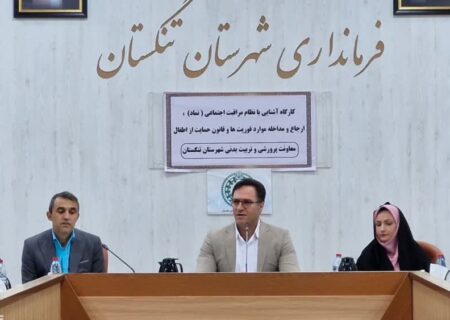 تاکید فرماندار تنگستان بر اهمیت نظام مراقبت اجتماعی در مدارس