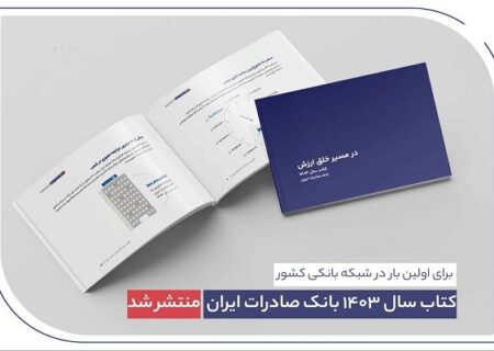 ​ کتاب‌ سال ۱۴۰۳ بانک صادرات ایران منتشر شد