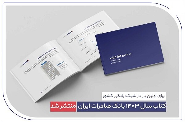  کتاب سال ۱۴۰۳ بانک صادرات ایران منتشر شد